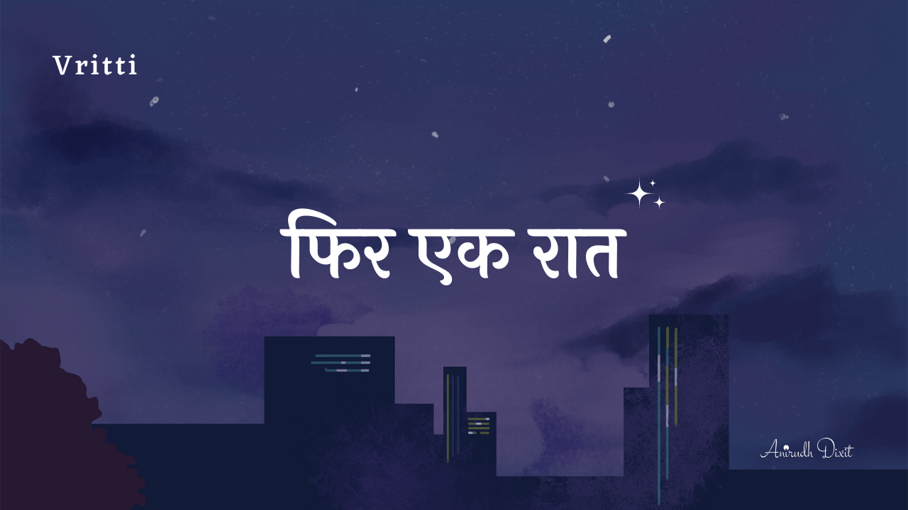 फिर एक रात